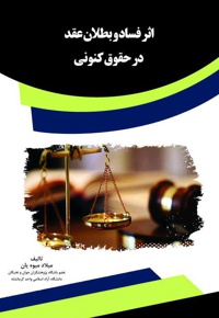 اثر فساد و بطلان عقد در حقوق کنونی